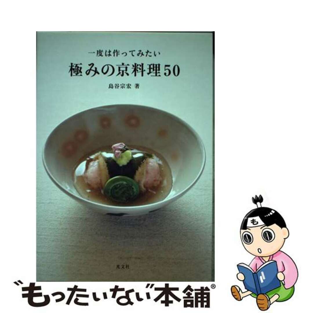 【中古】 一度は作ってみたい極みの京料理５０/光文社/島谷宗宏 エンタメ/ホビーの本(料理/グルメ)の商品写真