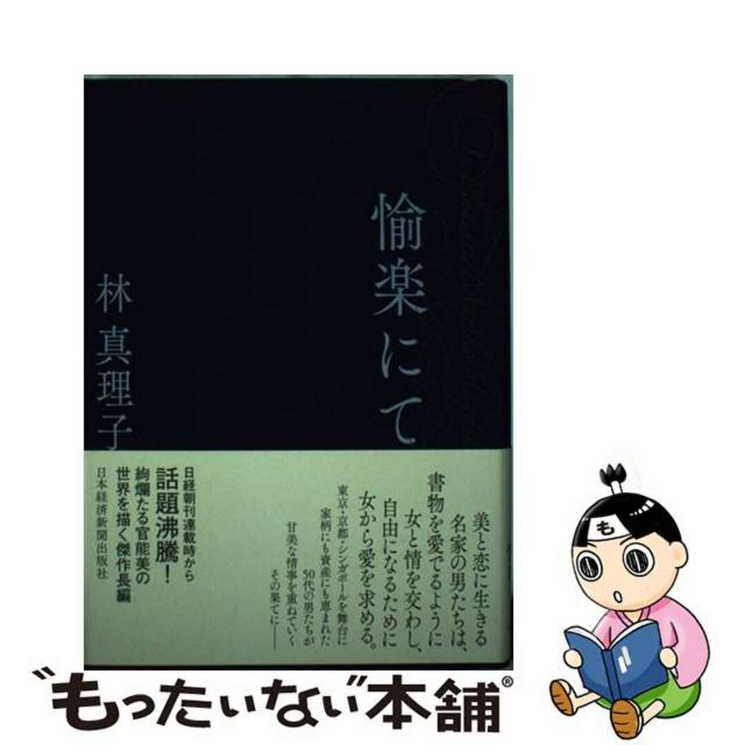 【中古】 大友落月記/日経BPM(日本経済新聞出版本部)/赤□諒 エンタメ/ホビーの本(文学/小説)の商品写真