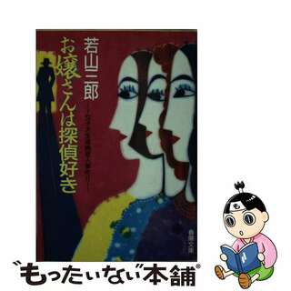 16X11発売年月日お嬢さんは探偵好き 女子大生連続殺人事件２/春陽堂書店/若山三郎