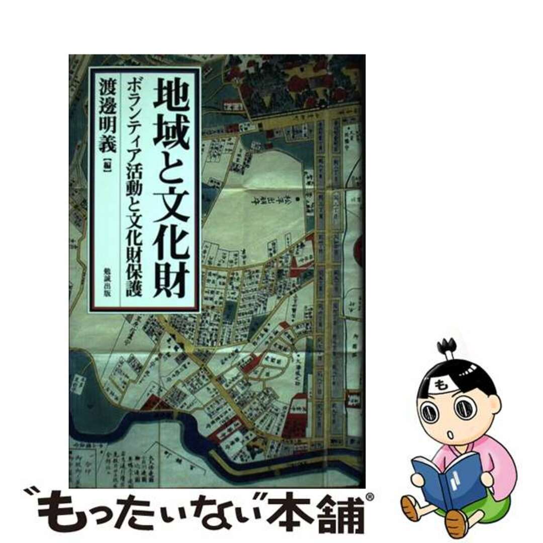 【中古】 地域と文化財 ボランティア活動と文化財保護/勉誠社/渡辺明義 エンタメ/ホビーの本(人文/社会)の商品写真