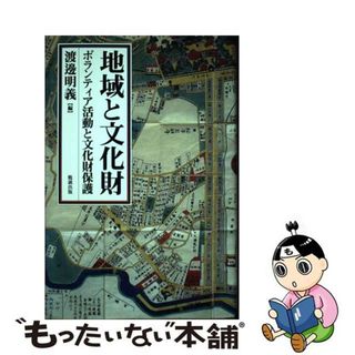 【中古】 地域と文化財 ボランティア活動と文化財保護/勉誠社/渡辺明義(人文/社会)