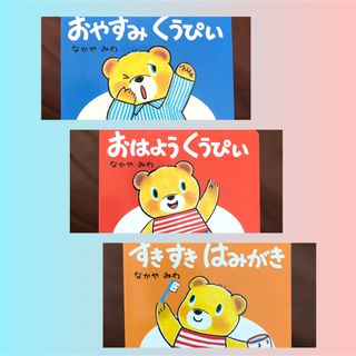 ミキハウス(mikihouse)のこぐまのくうぴい 絵本3冊SET(絵本/児童書)