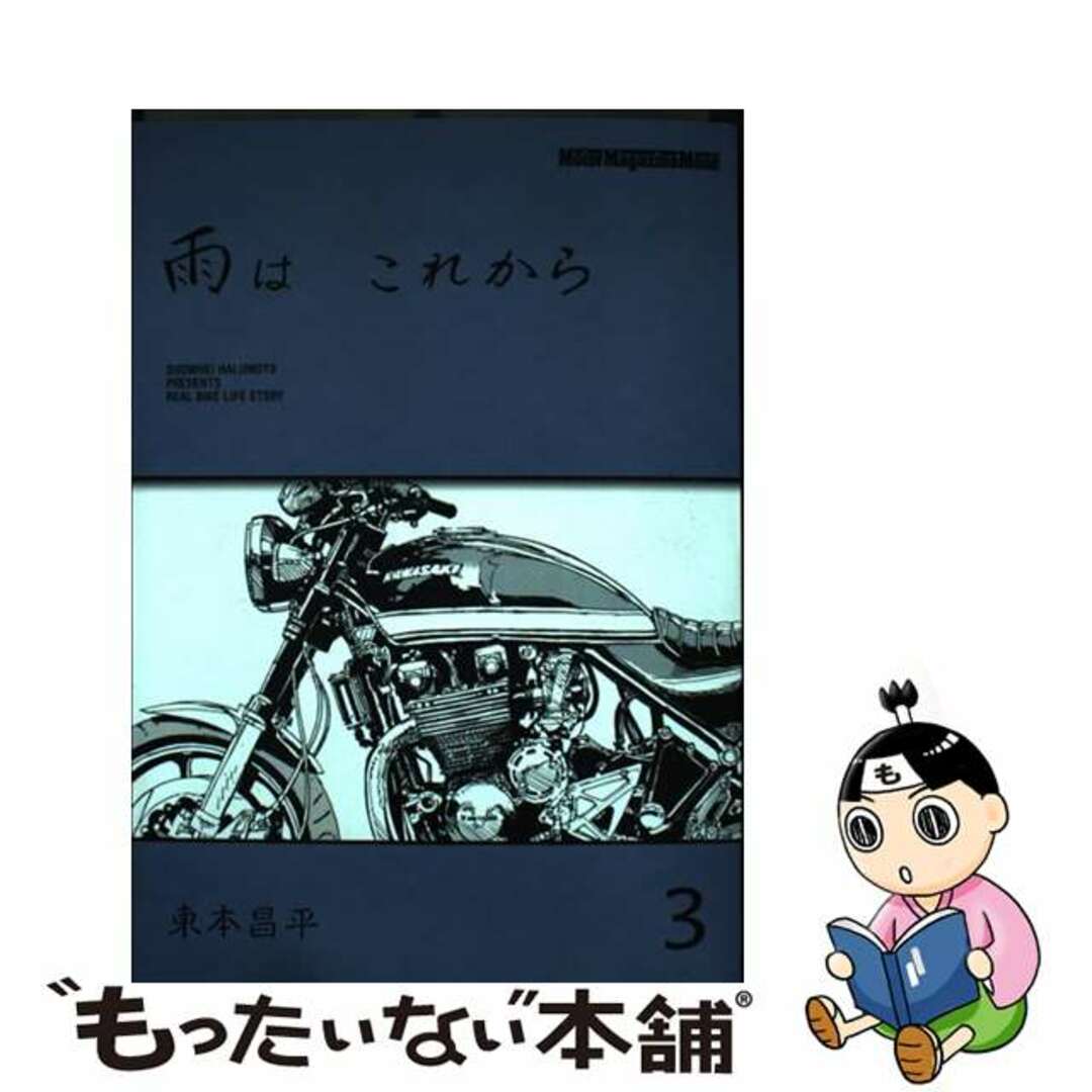 中古】　ｖｏｌ．３/モーターマガジン社/東本昌平の通販　もったいない本舗　雨はこれから　by　ラクマ店｜ラクマ