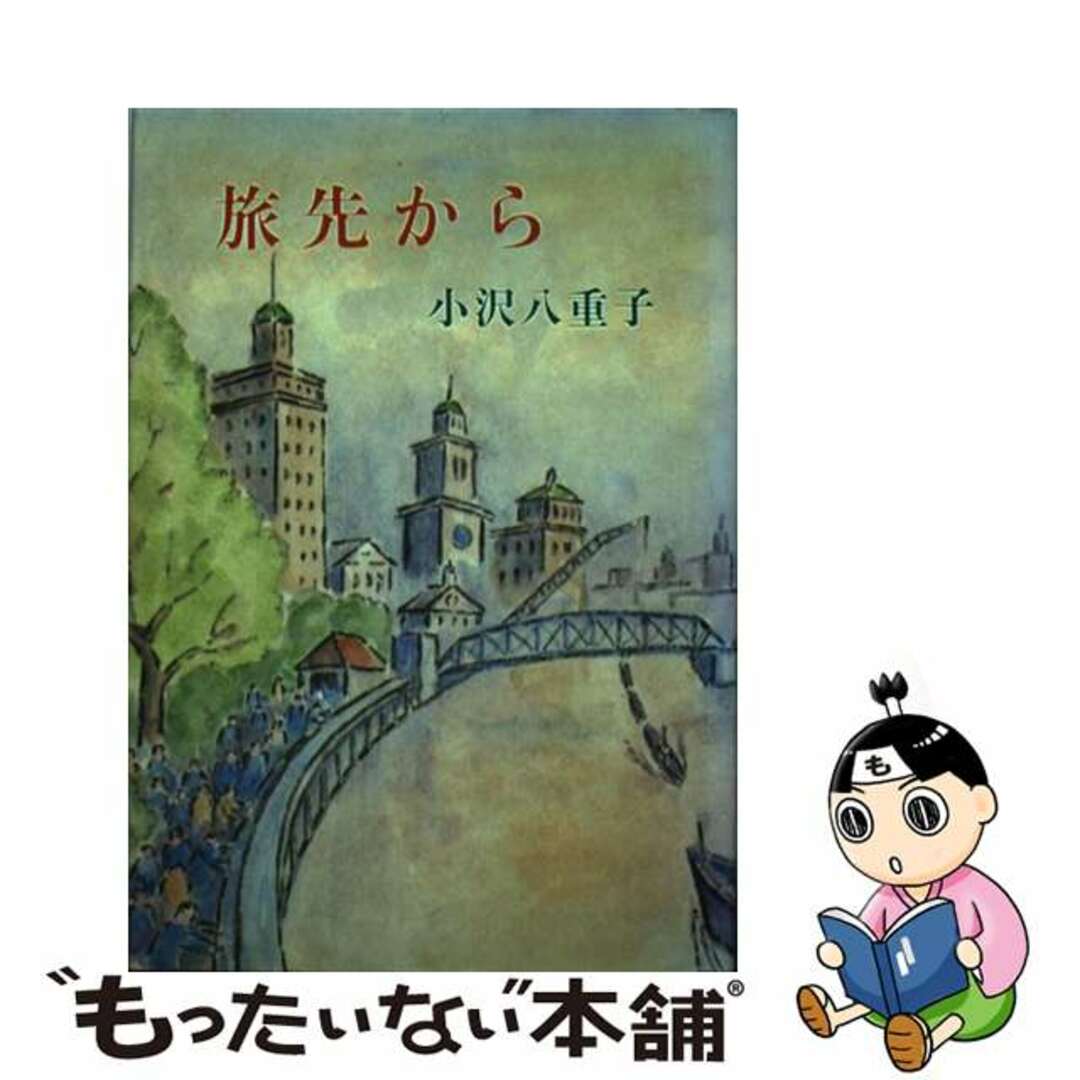 旅先から/日本随筆家協会/小沢八重子1987年04月