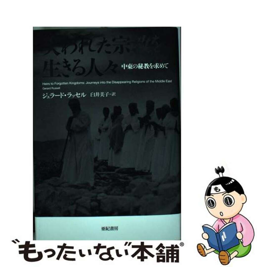 【中古】 失われた宗教を生きる人々 中東の秘教を求めて/亜紀書房/ジェラード・ラッセル エンタメ/ホビーの本(人文/社会)の商品写真