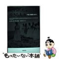 【中古】 失われた宗教を生きる人々 中東の秘教を求めて/亜紀書房/ジェラード・ラ