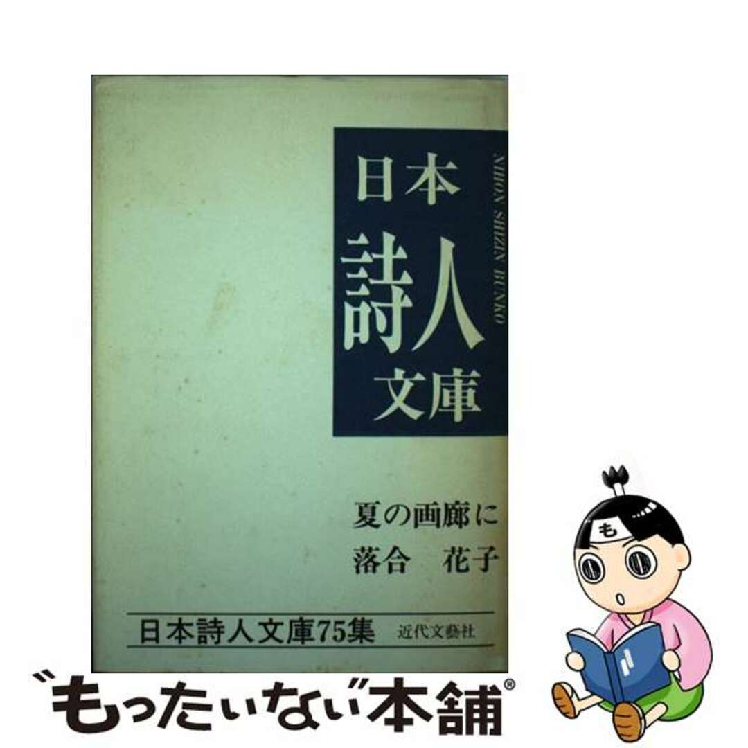 夏の画廊に 落合花子詩集/近代文芸社/落合花子落合花子出版社