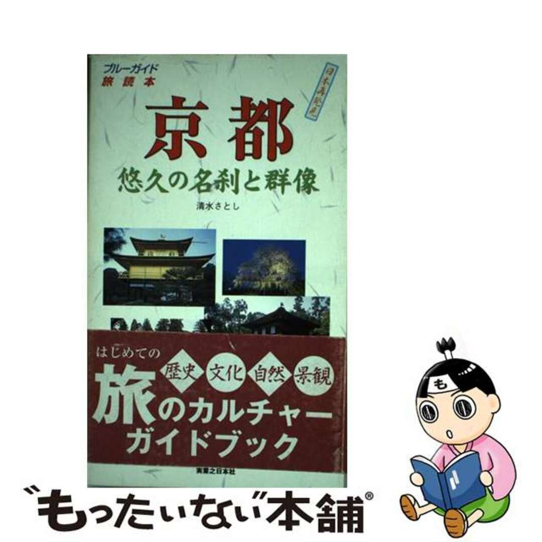 【中古】 京都 悠久の名刹と群像/実業之日本社/清水さとし エンタメ/ホビーの本(地図/旅行ガイド)の商品写真