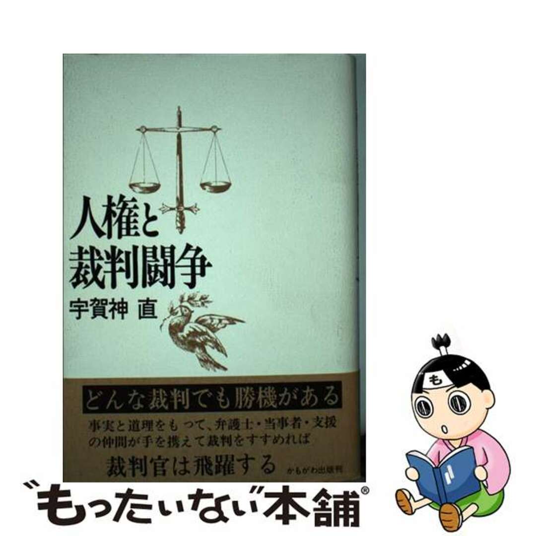 【中古】 人権と裁判闘争/かもがわ出版/宇賀神直 エンタメ/ホビーの本(人文/社会)の商品写真