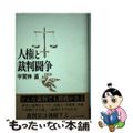 【中古】 人権と裁判闘争/かもがわ出版/宇賀神直