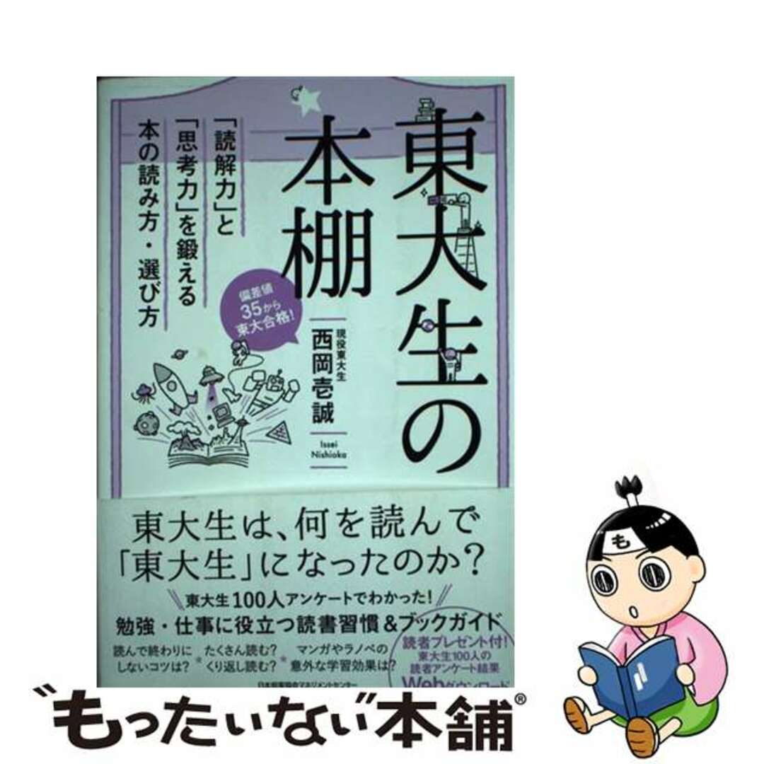 【中古】 東大生の本棚 「読解力」と「思考力」を鍛える本の読み方・選び方/日本能率協会マネジメントセンター/西岡壱誠 エンタメ/ホビーの本(文学/小説)の商品写真