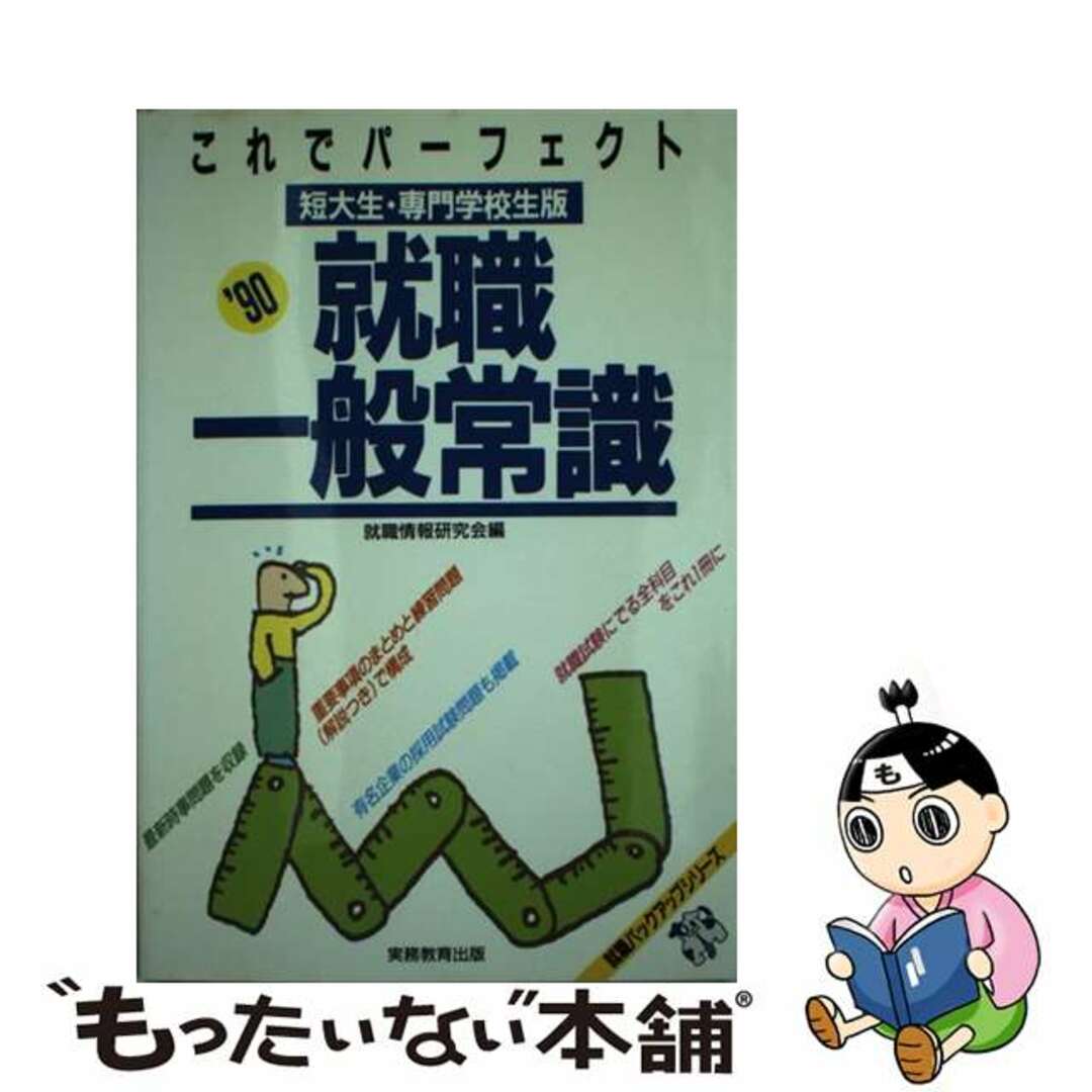 【中古】 就職一般常識 短大生・専門学校生版/実務教育出版/就職情報研究会 エンタメ/ホビーの本(ビジネス/経済)の商品写真