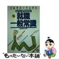 【中古】 就職一般常識 短大生・専門学校生版/実務教育出版/就職情報研究会