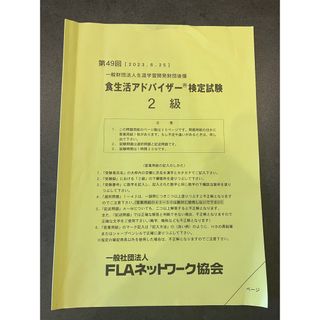 食生活アドバイザー　過去問　2023年6月(資格/検定)