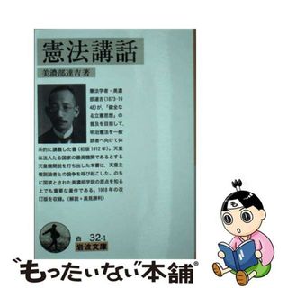 【中古】 憲法講話/岩波書店/美濃部達吉(その他)