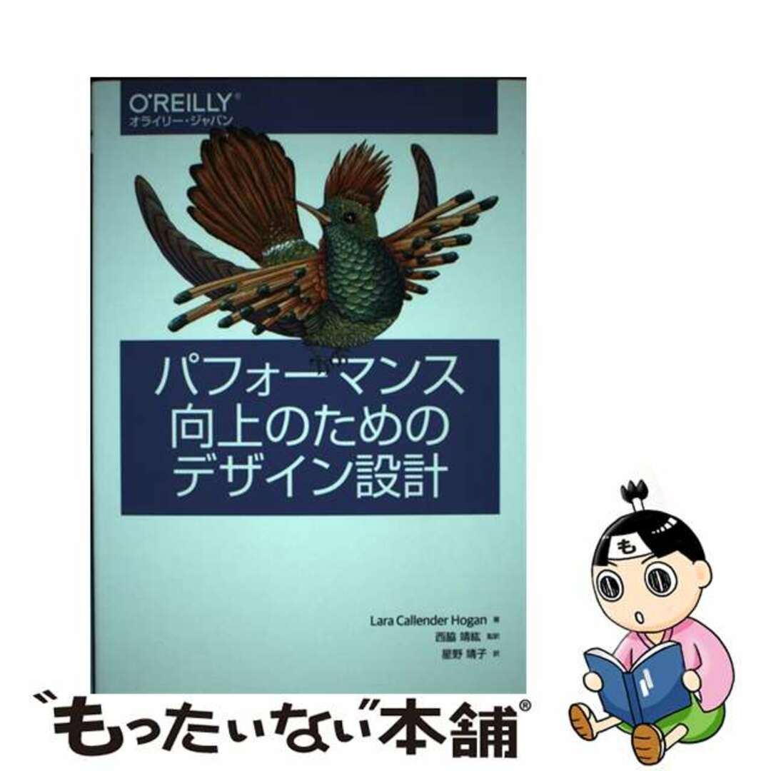 【中古】 パフォーマンス向上のためのデザイン設計/オライリー・ジャパン/ララ・カレンダ・ホーガン エンタメ/ホビーの本(コンピュータ/IT)の商品写真