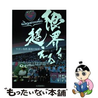 【中古】 限界を超える サガン鳥栖躍進の秘密/佐賀新聞社/佐賀新聞社(趣味/スポーツ/実用)