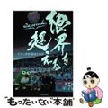 【中古】 限界を超える サガン鳥栖躍進の秘密/佐賀新聞社/佐賀新聞社