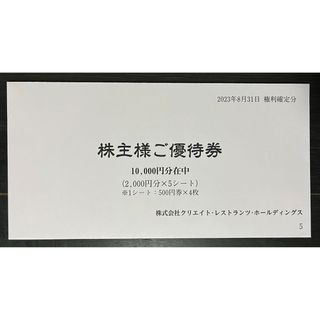 クリエイトレストランツ 株主優待 10000円(レストラン/食事券)