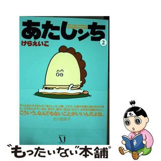 【中古】 あたしンち 第２巻/ＫＡＤＯＫＡＷＡ/けらえいこ(青年漫画)
