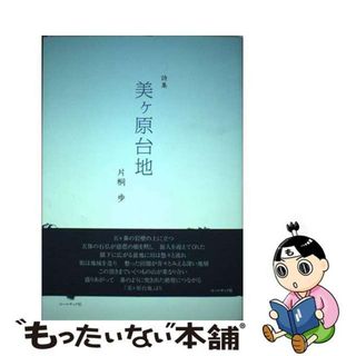 【中古】 美ケ原台地 片桐歩詩集/コールサック社/片桐歩(人文/社会)