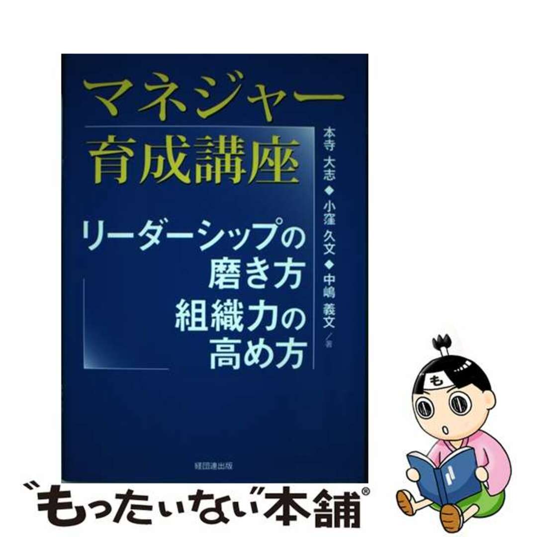 中古】　もったいない本舗　by　マネジャー育成講座　リーダーシップの磨き方、組織力の高め方/経団連出版/本寺大志の通販　ラクマ店｜ラクマ