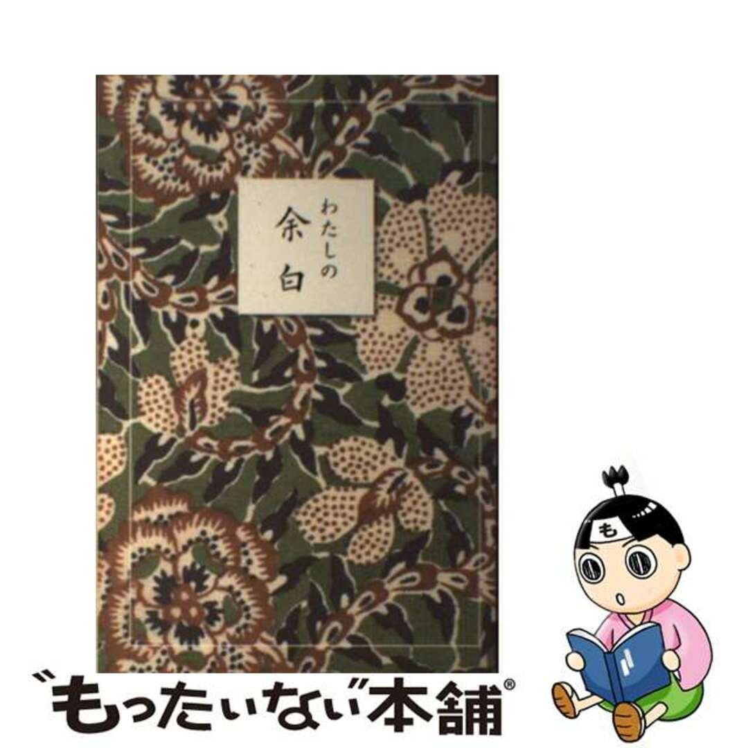 半額ストア 【中古】 わたしの余白/宝塚出版/西浦喜久子 その他