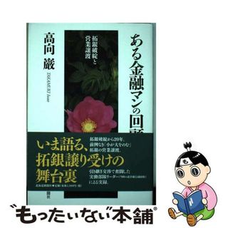 【中古】 ある金融マンの回顧 拓銀破綻と営業譲渡/北海道新聞社/高向巌(ビジネス/経済)