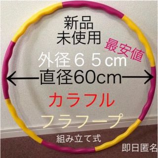 フラフープ ◉ 赤、黄2色　組み立て式 ※値下げ不可　トレーニング　エクササイズ(エクササイズ用品)