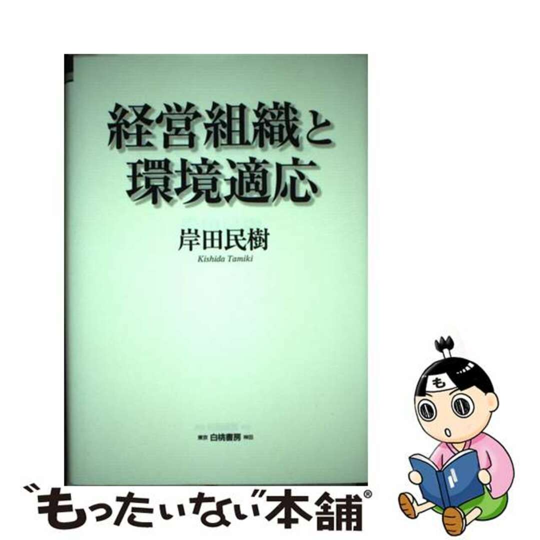 高評価レビュー 【中古】 経営組織と環境適応/白桃書房/岸田民樹 ビジネス+経済