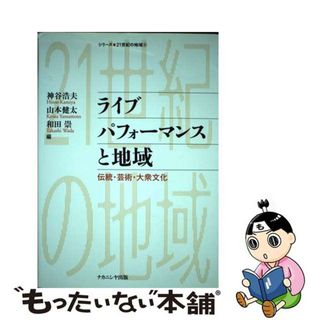 【中古】 ライブパフォーマンスと地域 伝統・芸能・大衆文化/ナカニシヤ出版/神谷浩夫(人文/社会)