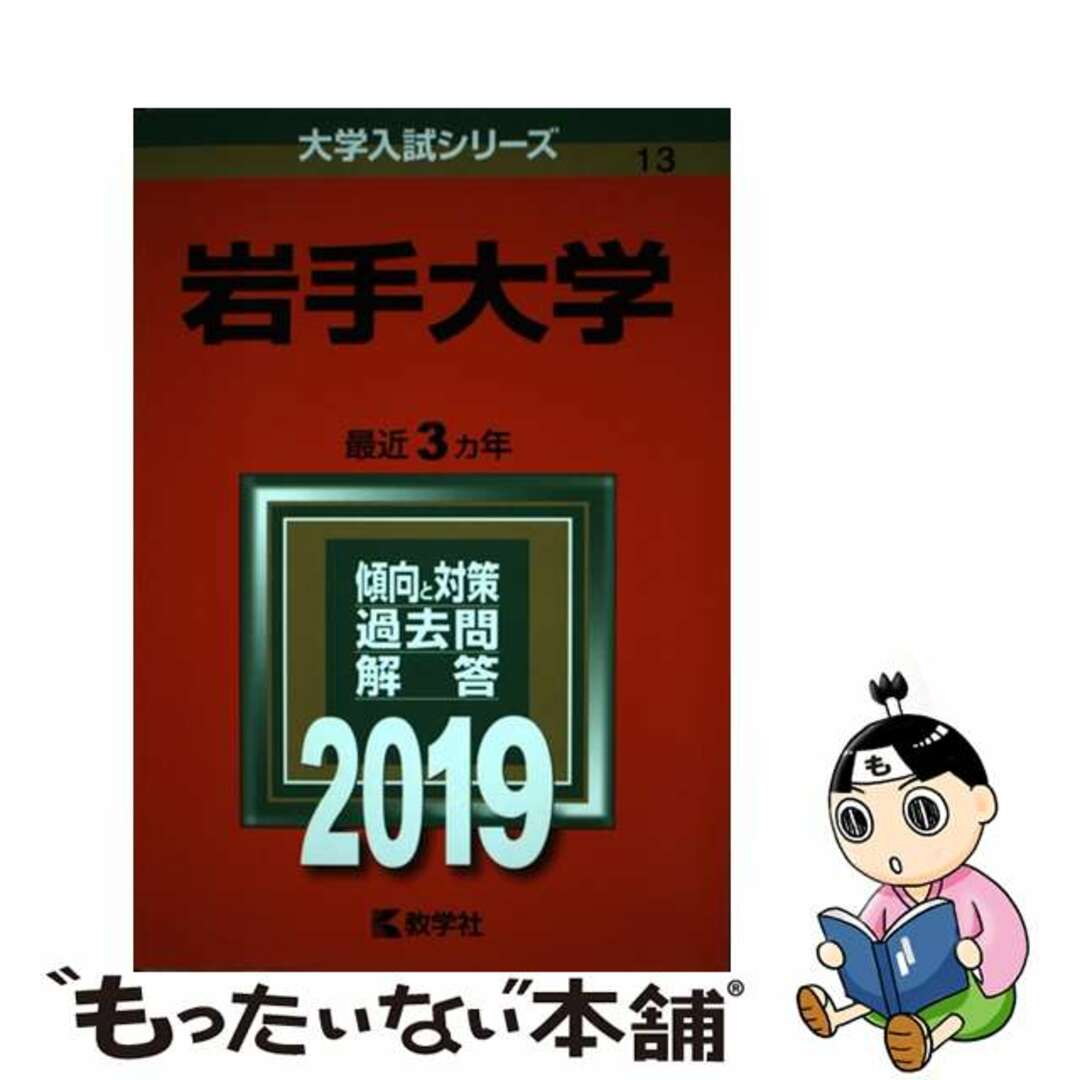 【中古】 岩手大学 ２０１９/教学社 エンタメ/ホビーの本(語学/参考書)の商品写真