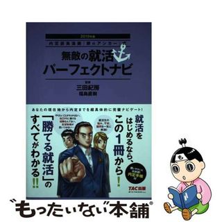 【中古】 無敵の就活パーフェクトナビ 内定請負漫画『銀のアンカー』式 ２０１９年版/ＴＡＣ/三田紀房(ビジネス/経済)