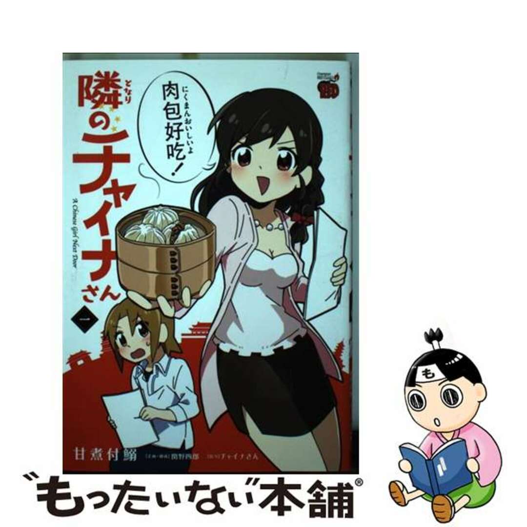 【中古】 隣のチャイナさん 一/秋田書店/甘煮付鰯 エンタメ/ホビーの漫画(青年漫画)の商品写真