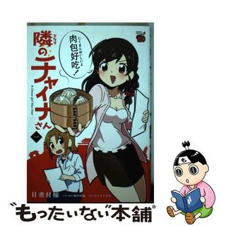 【中古】 隣のチャイナさん 一/秋田書店/甘煮付鰯(青年漫画)