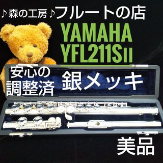 ヤマハ(ヤマハ)の美品‼️よく鳴ります‼️銀メッキ‼️ヤマハフルートYFL211SⅡ Eメカ(フルート)