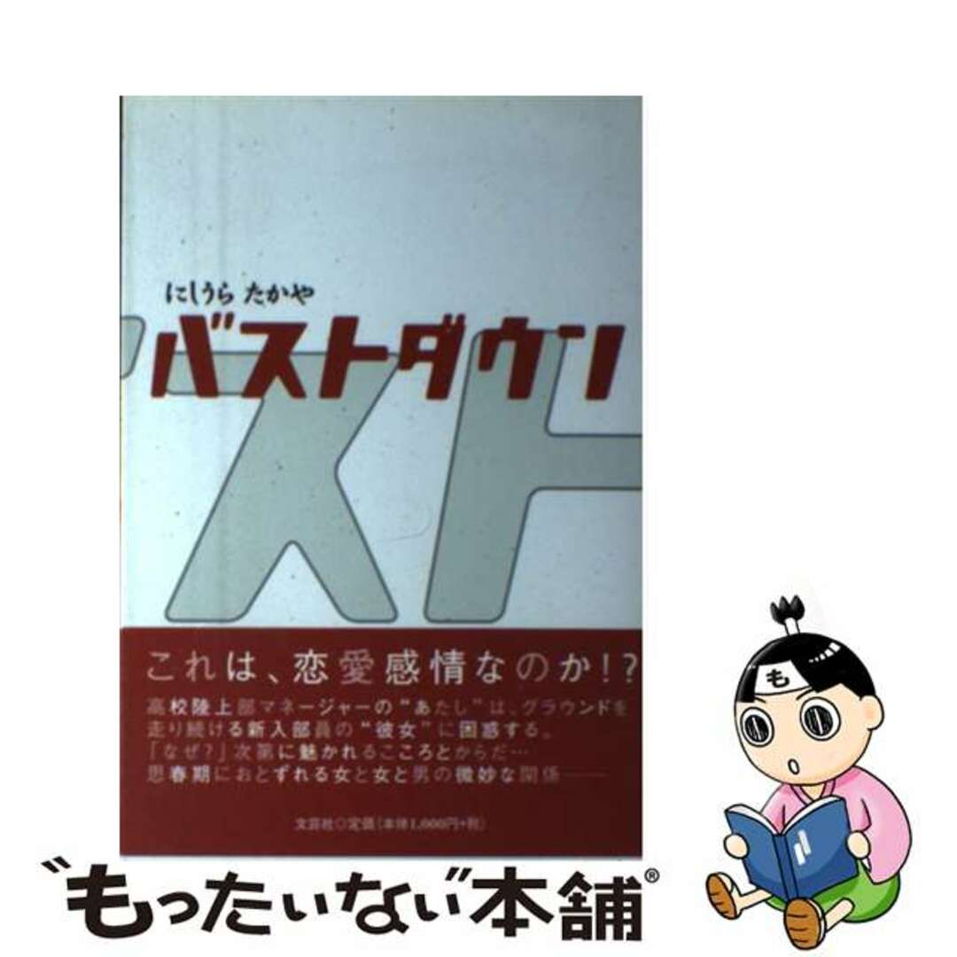 【中古】 バストダウン/文芸社/にしうらたかや エンタメ/ホビーの本(文学/小説)の商品写真