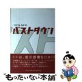 【中古】 バストダウン/文芸社/にしうらたかや