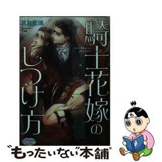 【中古】 騎士花嫁のしつけ方/オークラ出版/真宮藍璃(ボーイズラブ(BL))