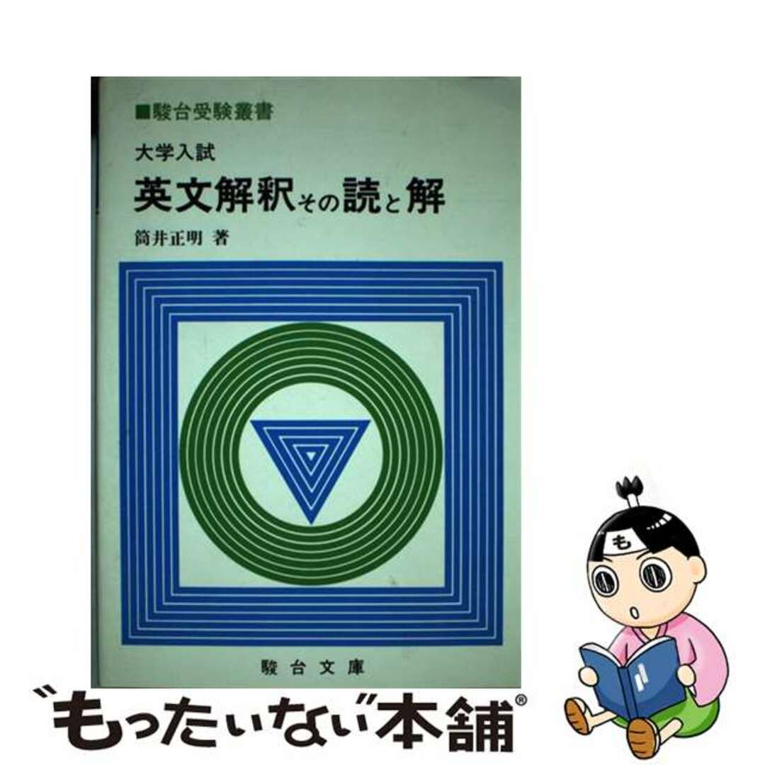 筒井正明出版社英文解釈その読と解