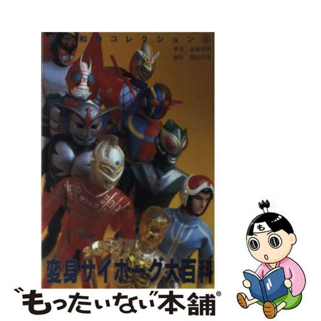 斎藤和典出版社変身サイボーグ大百科 斎藤和典コレクション４/誠文堂新光社/斎藤和典