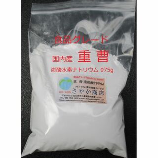 国内産重曹(食用グレード) 975g×1袋.(調味料)
