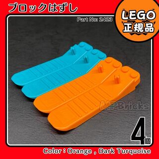 レゴ(Lego)の【新品・ブラックフライデー】LEGO ブロックはずし 2色4個セット(知育玩具)
