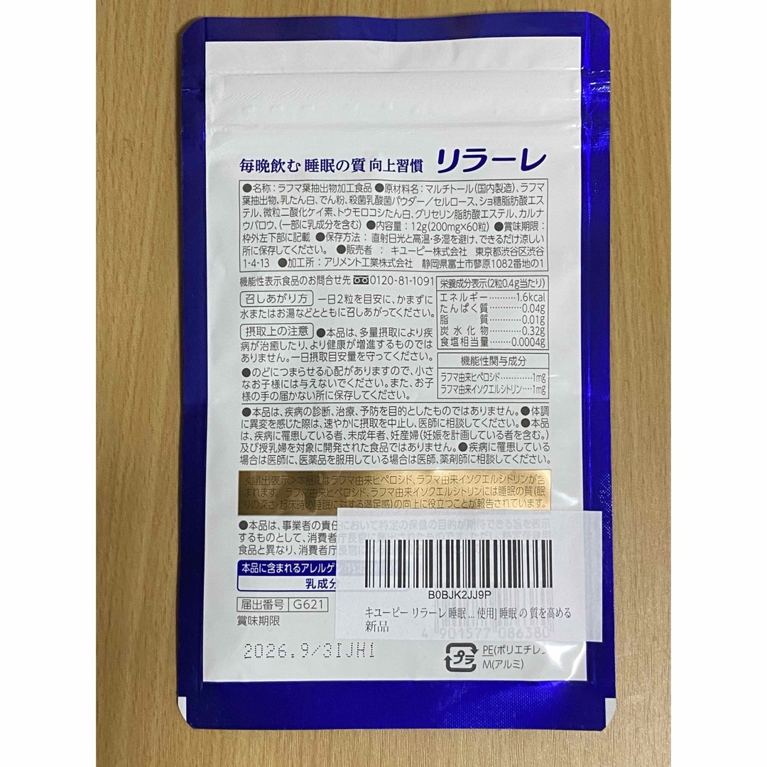 キユーピー(キユーピー)のキューピー　リラーレ　30日分 食品/飲料/酒の健康食品(その他)の商品写真