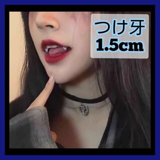 つけ牙 15mm ins コスプレ アニメ メイド 猫 衣装 歯(小道具)