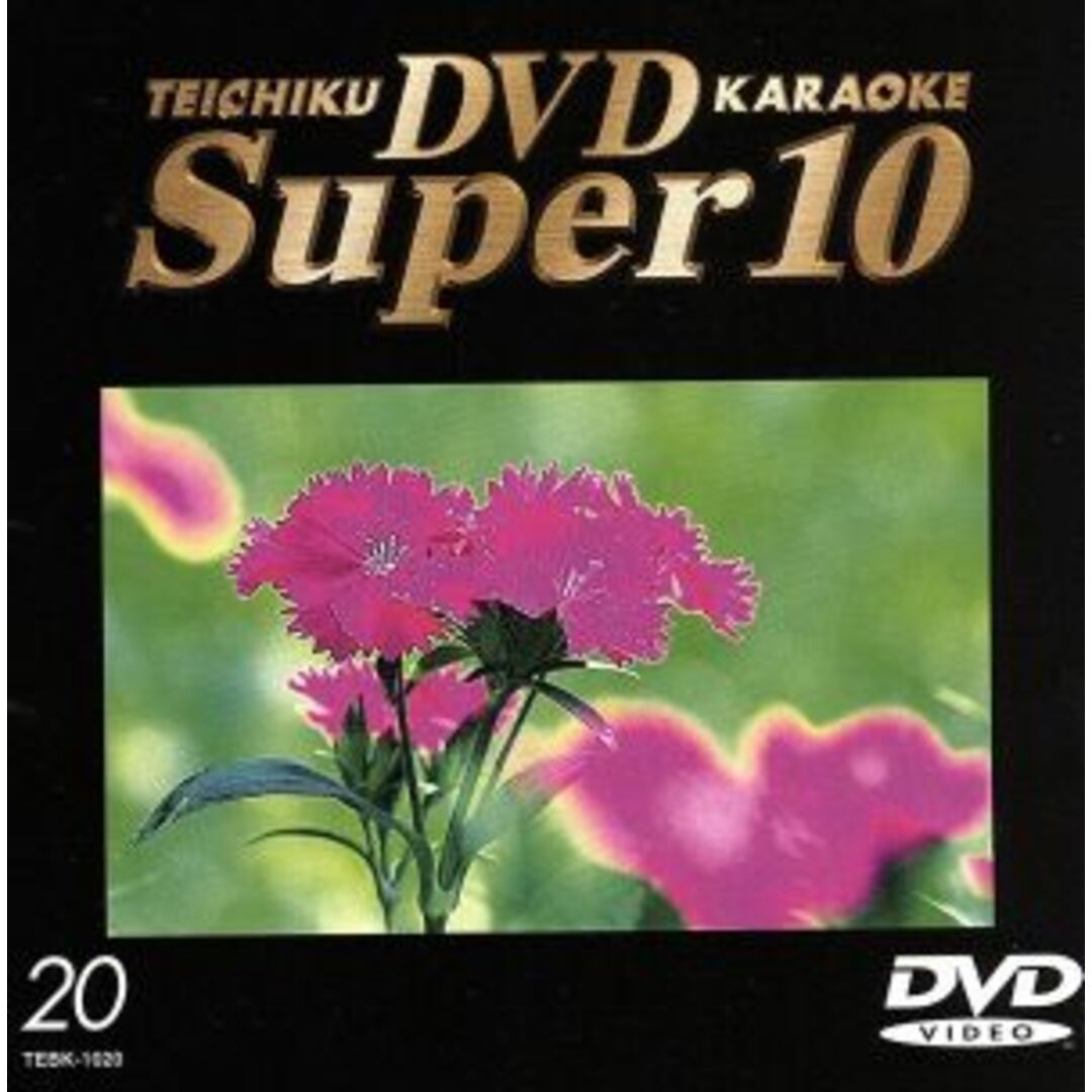 テイチクDVDカラオケ スーパー10(20) エンタメ/ホビーのDVD/ブルーレイ(趣味/実用)の商品写真