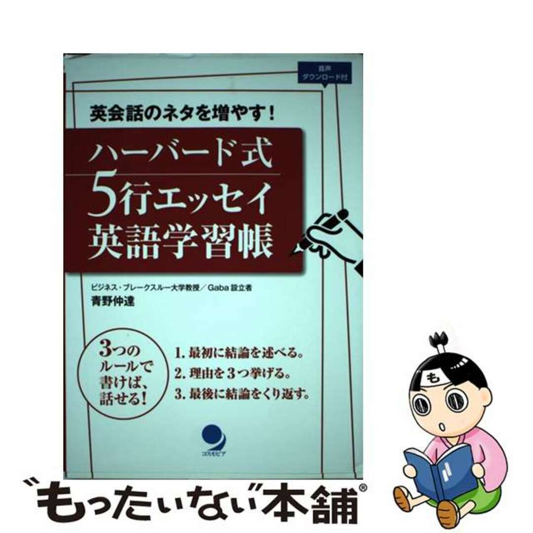 【中古】 ハーバード式５行エッセイ英語学習帳 英会話のネタを増やす！/コスモピア/青野仲達 エンタメ/ホビーの本(語学/参考書)の商品写真