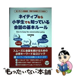 【中古】 ネイティブなら小学生でも知っている会話の基本ルール オンライン英会話・学校では教えてくれない/テイエス企画/石井洋佑(語学/参考書)