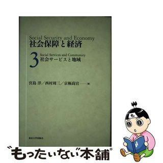 【中古】 社会保障と経済 ３/東京大学出版会/宮島洋(人文/社会)