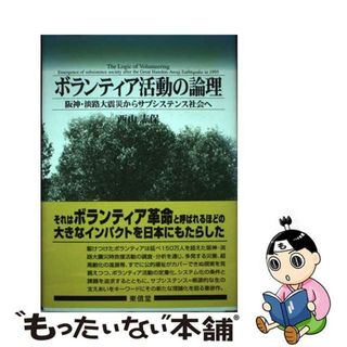 【中古】 ボランティア活動の論理 阪神・淡路大震災からサブシステンス社会へ/東信堂/西山志保(人文/社会)